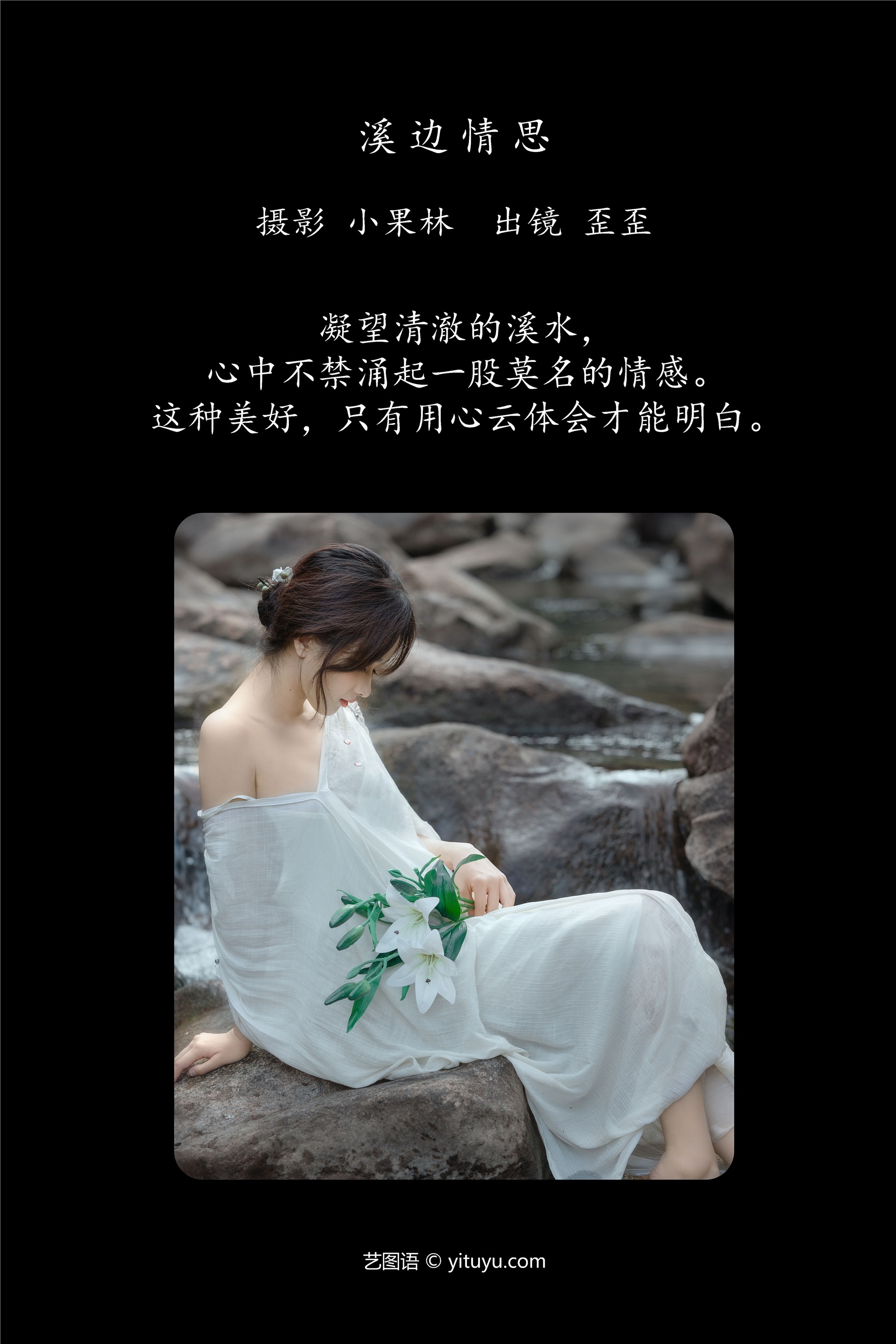 YITUYU艺图语 2025.01.02 溪边情思 大歪歪哥